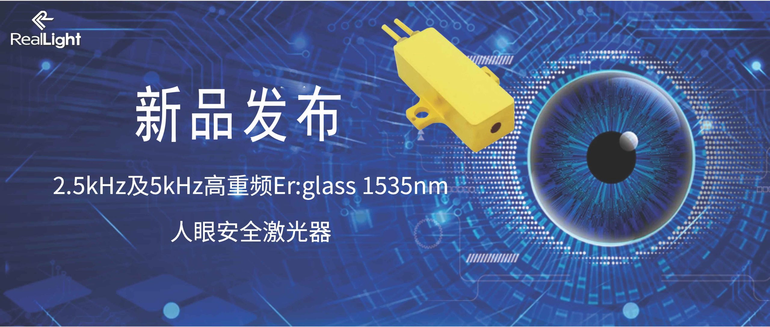 新品宣布：2.5kHz及5kHz高重频Er:glass 1535nm人眼宁静激光器